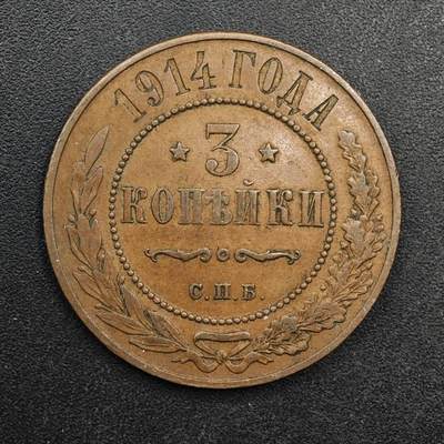  【淘币小摊】限时拍第八百八十九拍   散币套币纸币邮品场    每周一统一发货 - 沙俄1914年3戈比铜币