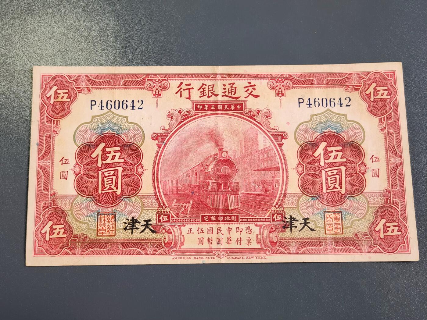 4月2号晚上8点 中外纸币自动截拍第51场 交通银行 天津券 5元原票极美品