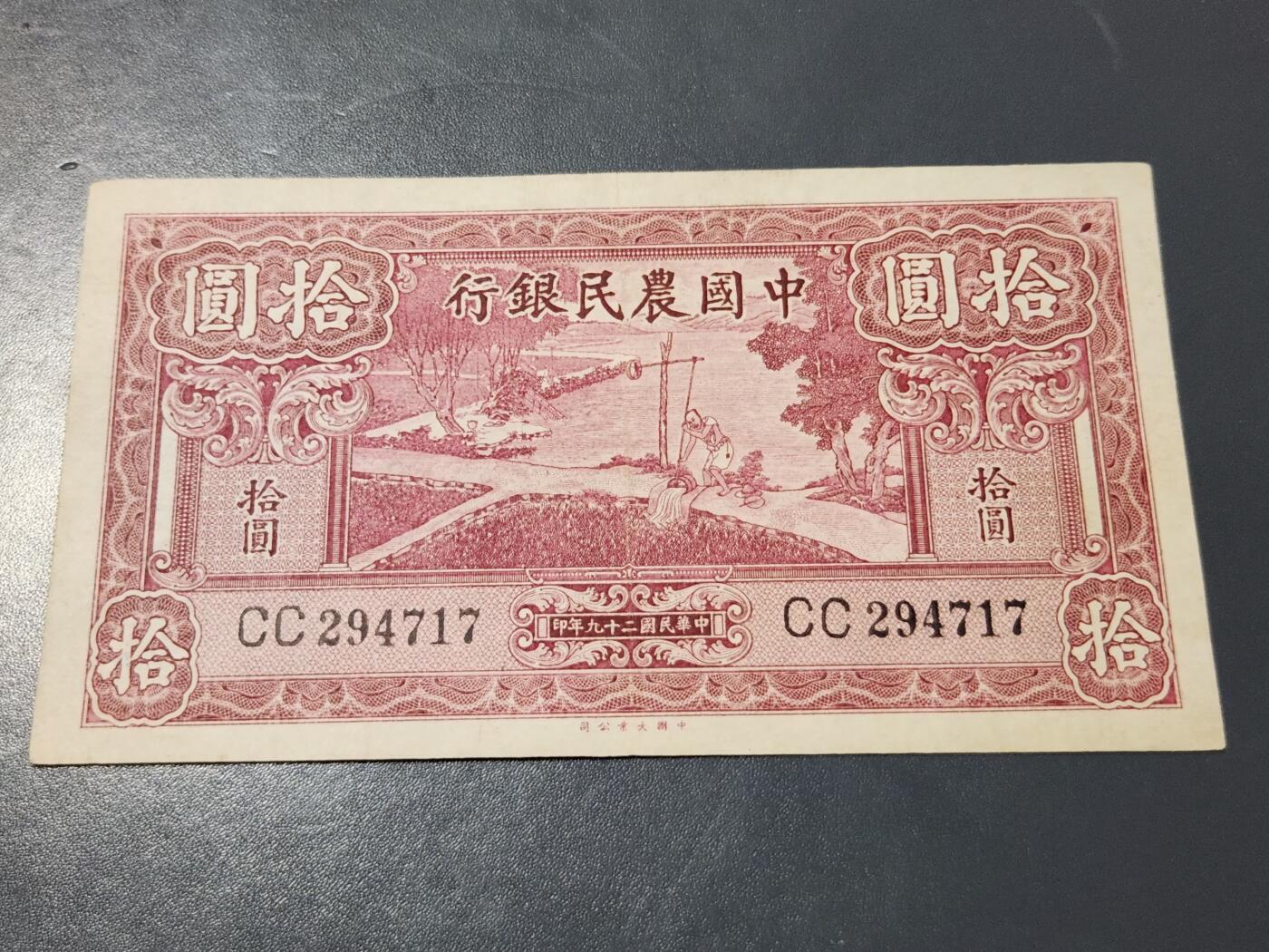 4月1号晚上8点 中外纸币自动截拍第50场 大号码版 中国农民银行10元 极美品