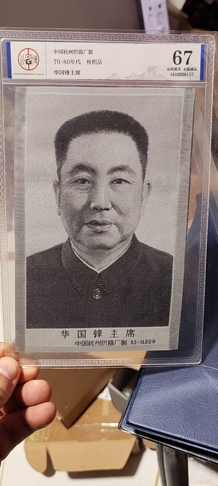 华国锋主席像丝织品，公博评级67分，67分相当罕见，全网没几张67分，有较高的收藏价值，品相极美，未流通品！
