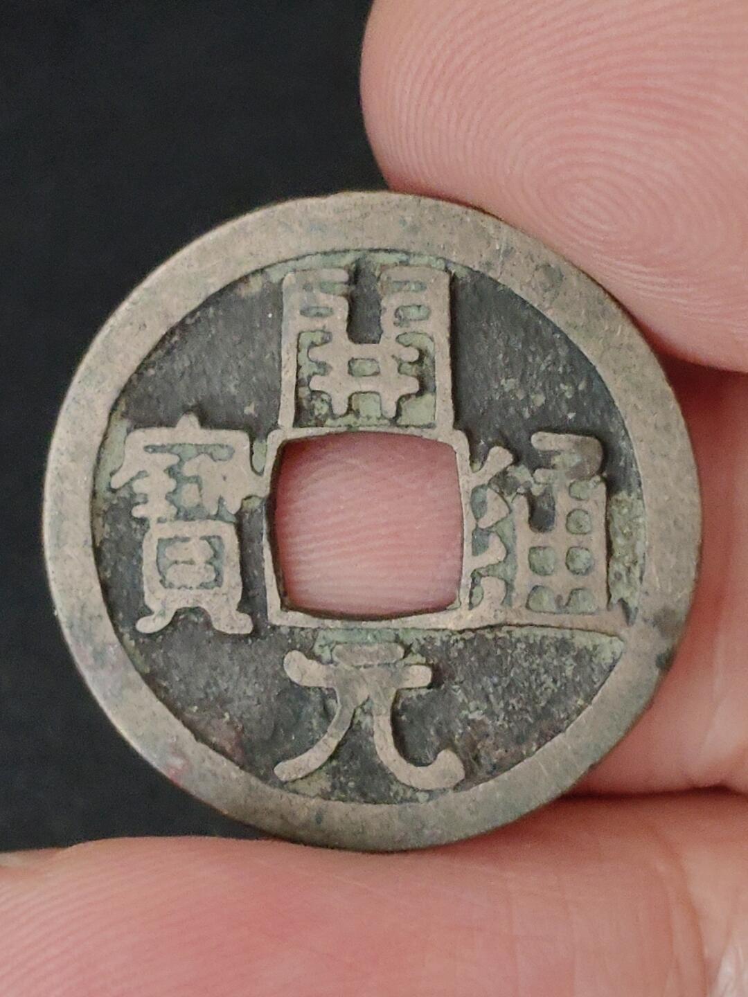 猩哥外币小铺➨【第227场】 开元通宝