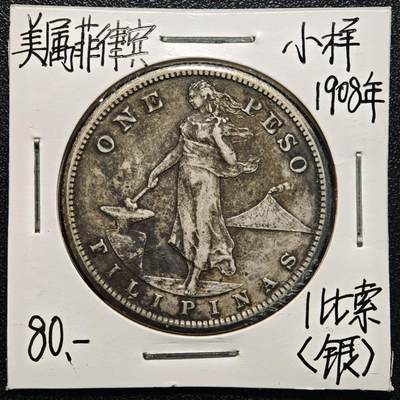 【德藏】世界币章拍卖第170期（拍品征集中~欢迎藏友联系） 老藏家集藏系列之- 1908年 美属菲律宾1比索银币 800银 直径约：35mm；重约：20g 入册20余年·附有当年购入价
