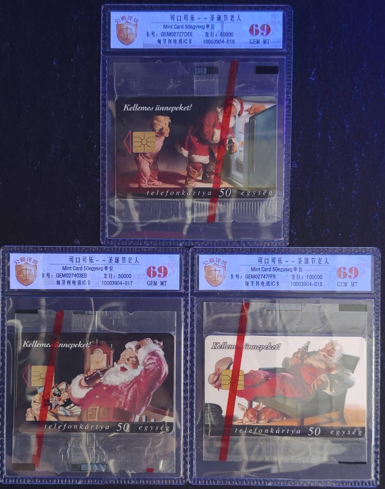 公藏评级第132期评级卡拍卖 匈牙利IC卡（可口可乐--圣诞老人）3全发行50000，公藏原封套封套69分。公藏评级专业有卡号及防伪标。