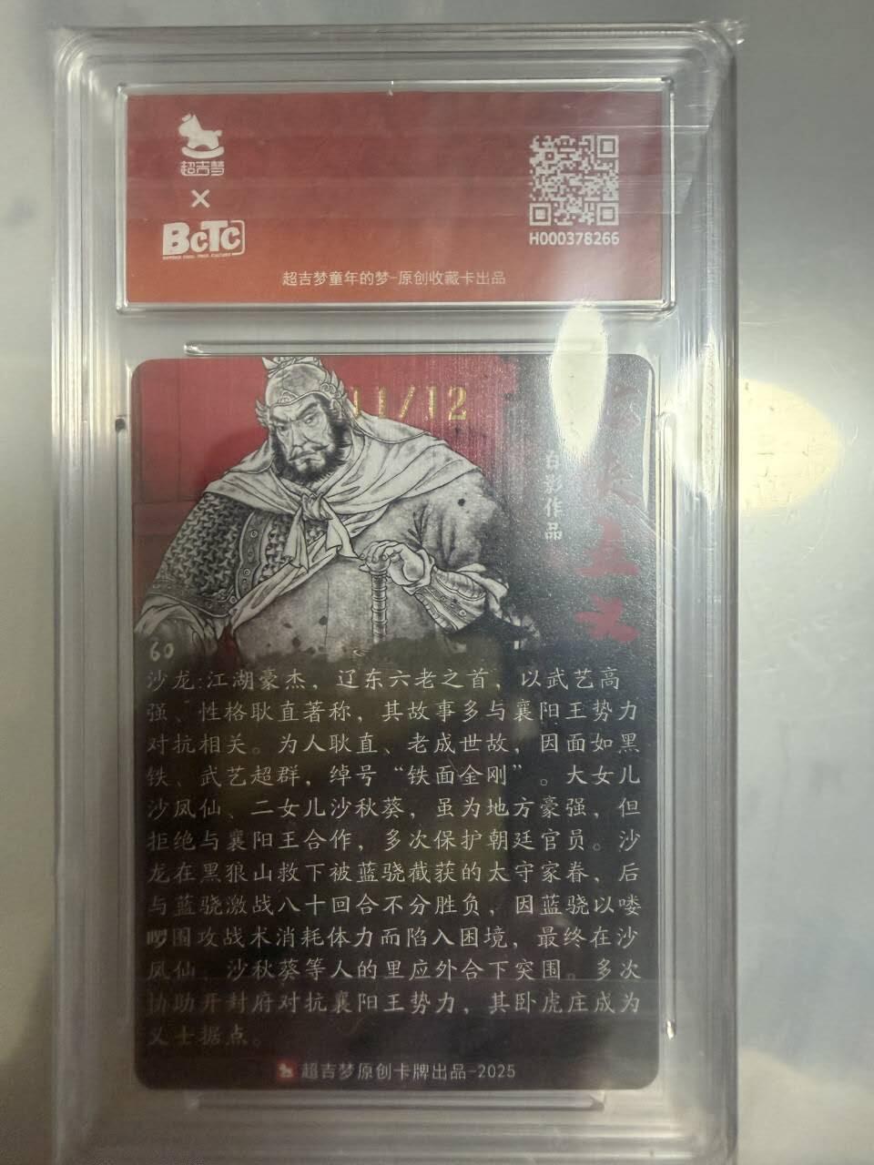 龙虎卡牌-八一场（满200元包邮，无佣金，每周六结拍，欢迎送拍） 【亲签 编号11】粗闪评级卡 超吉梦 七侠五义 白影 - 铁面金刚沙龙 9.5G