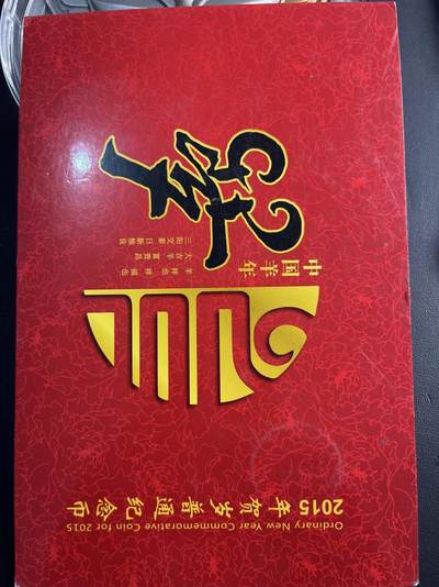 ❤️【币观天下】❤️ 第347期钱币拍卖场- 2026.4.3周五晚上6点半场 长期征集拍品  - 中国2015年康银阁包装羊年卡币