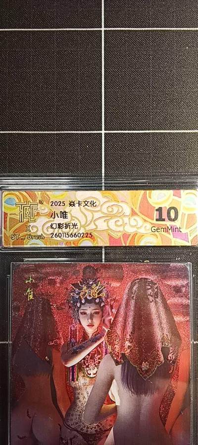 欢迎送拍、零成本上架，释放现金流，合理分配上拍卡品 - 【幻彩折光】st刷子 小唯 10g 焱卡文化