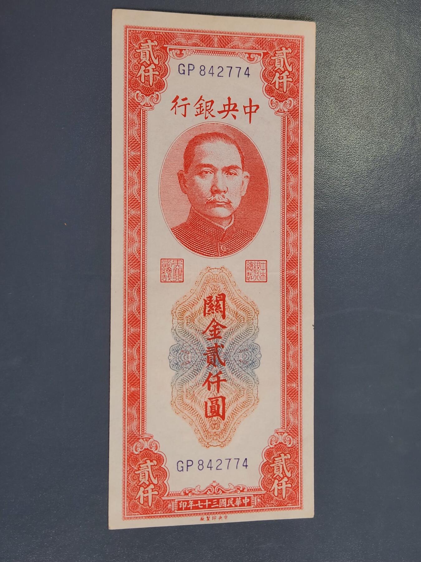 4月2号晚上8点 中外纸币自动截拍第51场 关金券2000元 极美品原票