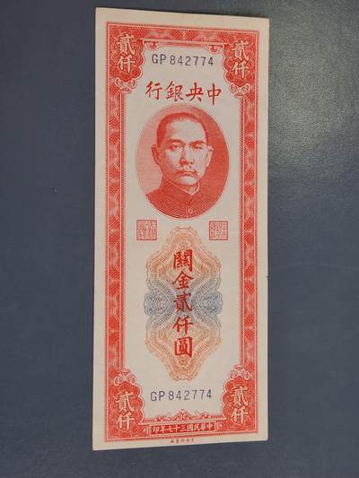 4月2号晚上8点 中外纸币自动截拍第51场 - 关金券2000元 极美品原票