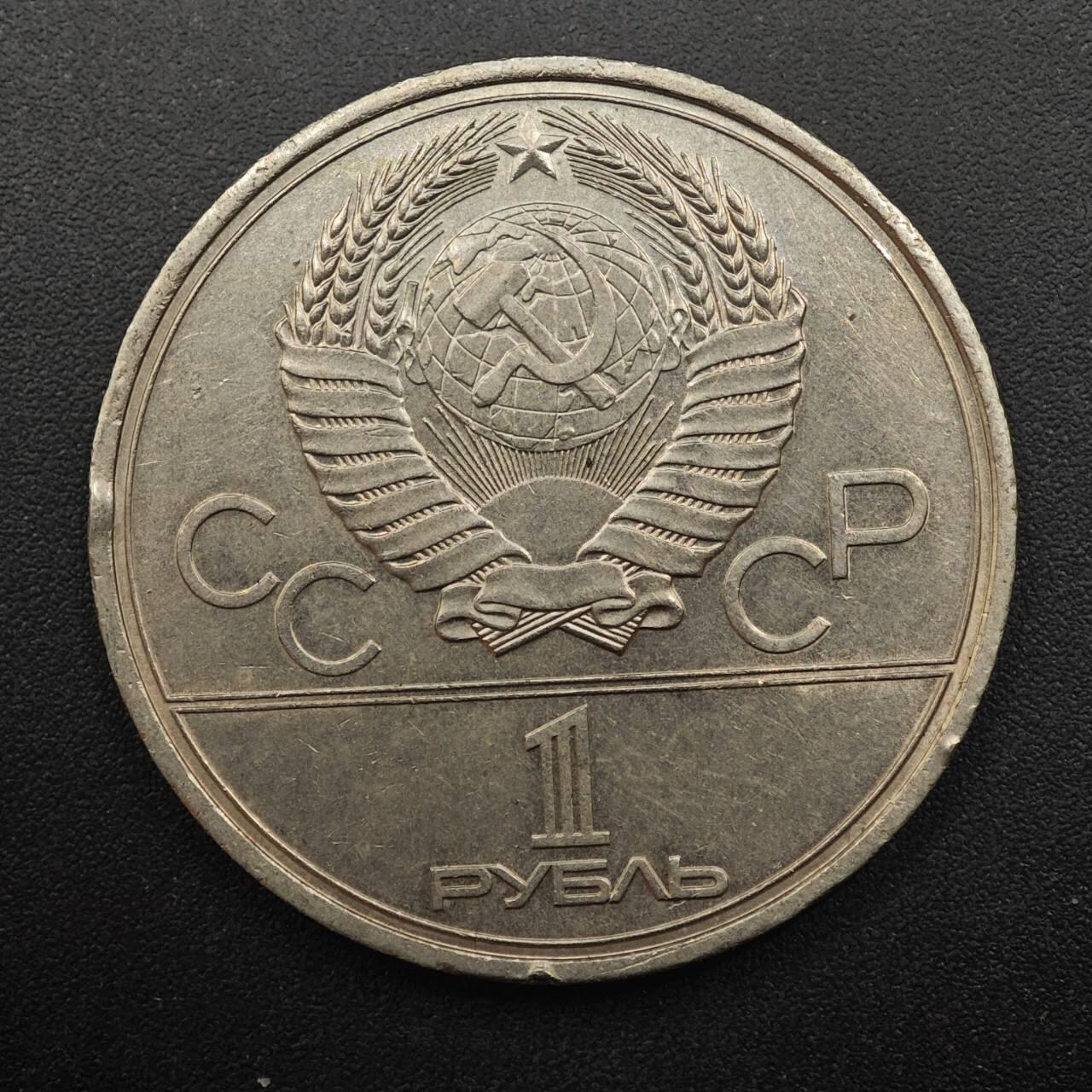 【淘币小摊】实时拍第八百八十七拍   散币场    每周一统一发货 苏联1979年莫斯科奥运会一卢布纪念币