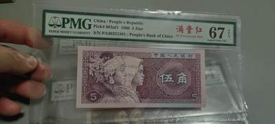 洪涛臻品批发群 精选邮票限时拍卖第1319期  第四套人民币 1角至尊祥云5角满堂红5角特强双边红 PMG评级尾三同号中文标一组。号码如图，之前炙手可热的PMG中文标，现在都是地板价，喜欢不要错过