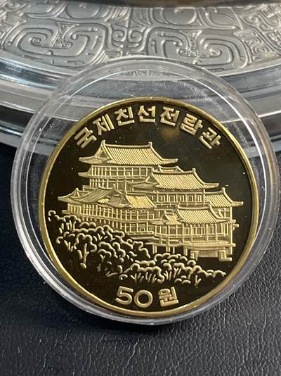 ❤️【币观天下】❤️ 第347期钱币拍卖场- 2026.4.3周五晚上6点半场 长期征集拍品  - 朝鲜1995年妙香山友谊馆开馆纪念币