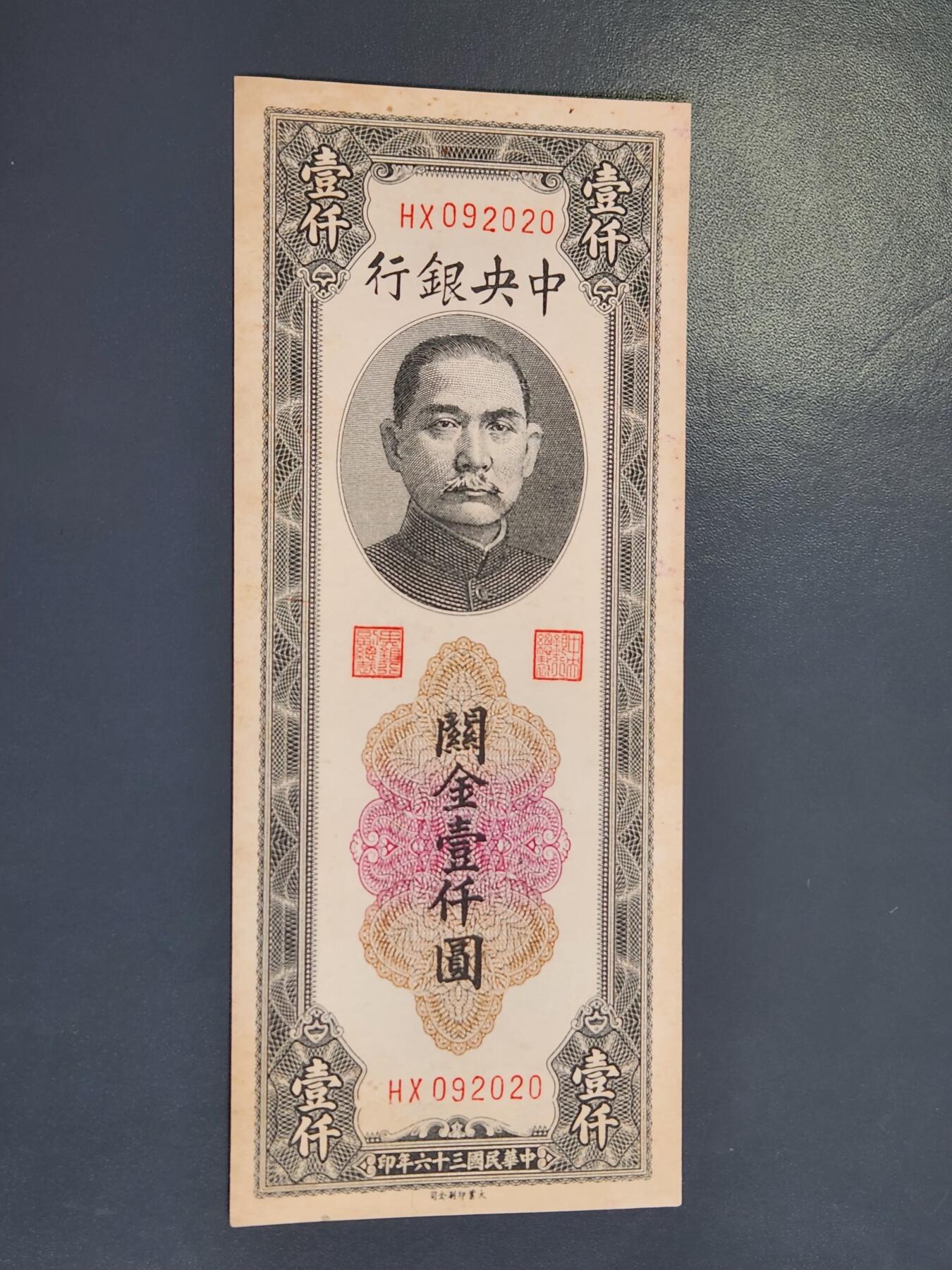 4月2号晚上8点 中外纸币自动截拍第51场 大业版 关金券1000元 几乎全新