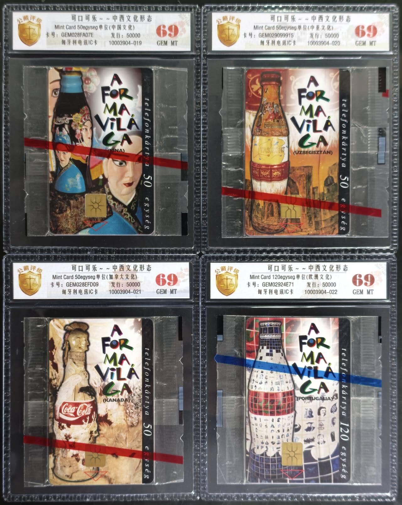 公藏评级第132期评级卡拍卖 匈牙利IC卡（可口可乐--世界的形态中.西文化）4全发行50000，公藏原封套封装69分。公藏评级专业有卡号及防伪标。