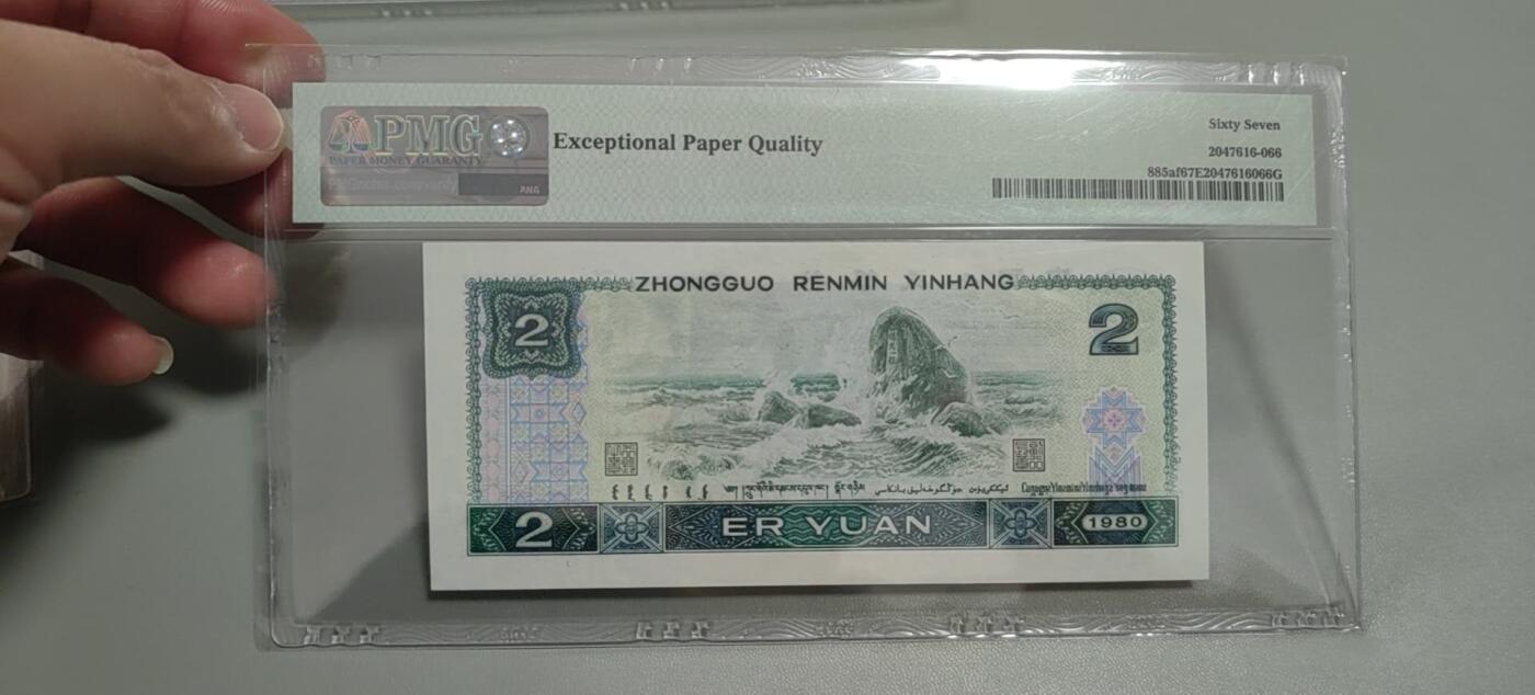 洪涛臻品批发群 精选邮票限时拍卖第1303期  第四套人民币荧光币80年2元《绿钻》PMG评级，无47靓号，一物一拍，单单PMG评级费就要95元，注意抄底囤货