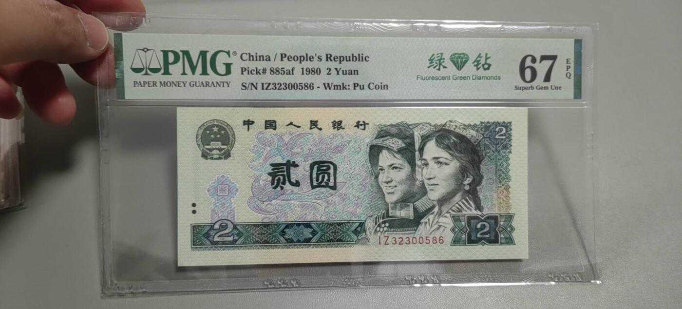洪涛臻品批发群 精选邮票限时拍卖第1303期  第四套人民币荧光币80年2元《绿钻》PMG评级，无47靓号，一物一拍，单单PMG评级费就要95元，注意抄底囤货