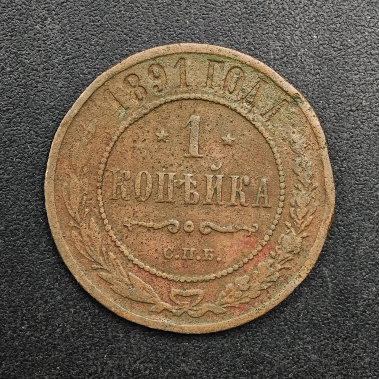  【淘币小摊】限时拍第八百八十九拍   散币套币纸币邮品场    每周一统一发货 沙俄1891年1戈比铜币