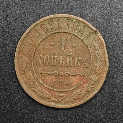  【淘币小摊】限时拍第八百八十九拍   散币套币纸币邮品场    每周一统一发货 - 沙俄1891年1戈比铜币