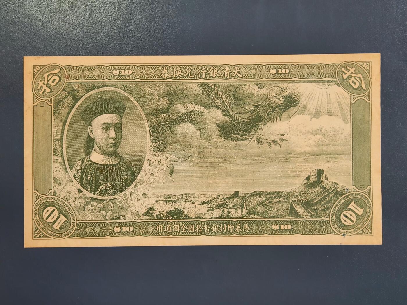 4月2号晚上8点 中外纸币自动截拍第51场 北京印钞厂制欣赏币样票大清银行兑换券10元全新（菊花水印 独立编号）