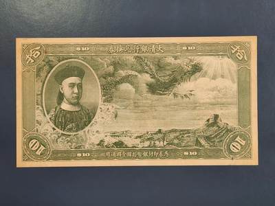 4月2号晚上8点 中外纸币自动截拍第51场 - 北京印钞厂制欣赏币样票大清银行兑换券10元全新（菊花水印 独立编号）