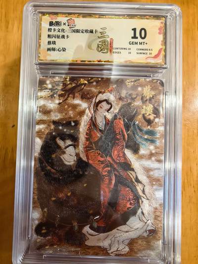 阳大大卡牌拍卖第107期（持续收拍品，周五晚上九点截拍，进群福利早知道） - 【10分】橙卡文化 心染 蔡琰 粗闪征战卡