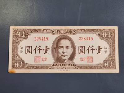 4月2号晚上8点 中外纸币自动截拍第51场 - 法币1000元原票极美品