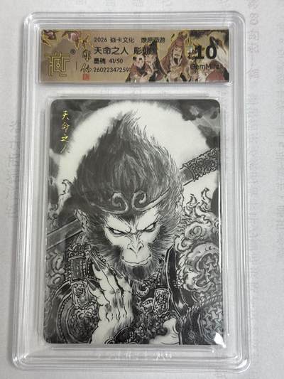 大麦马年第一场 - 2026 焱卡 燎原西游 雕仙 天命之人 限编41/50 墨稿10G