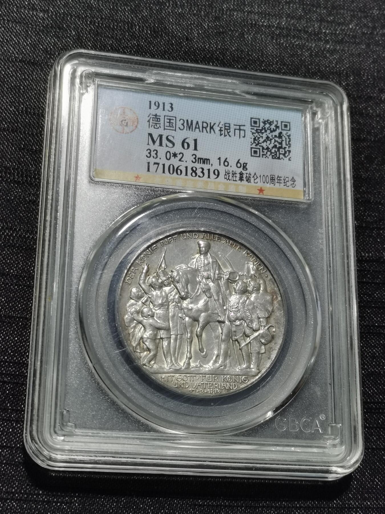 天下钱庄专场欢迎参拍 普法胜利3马克银币