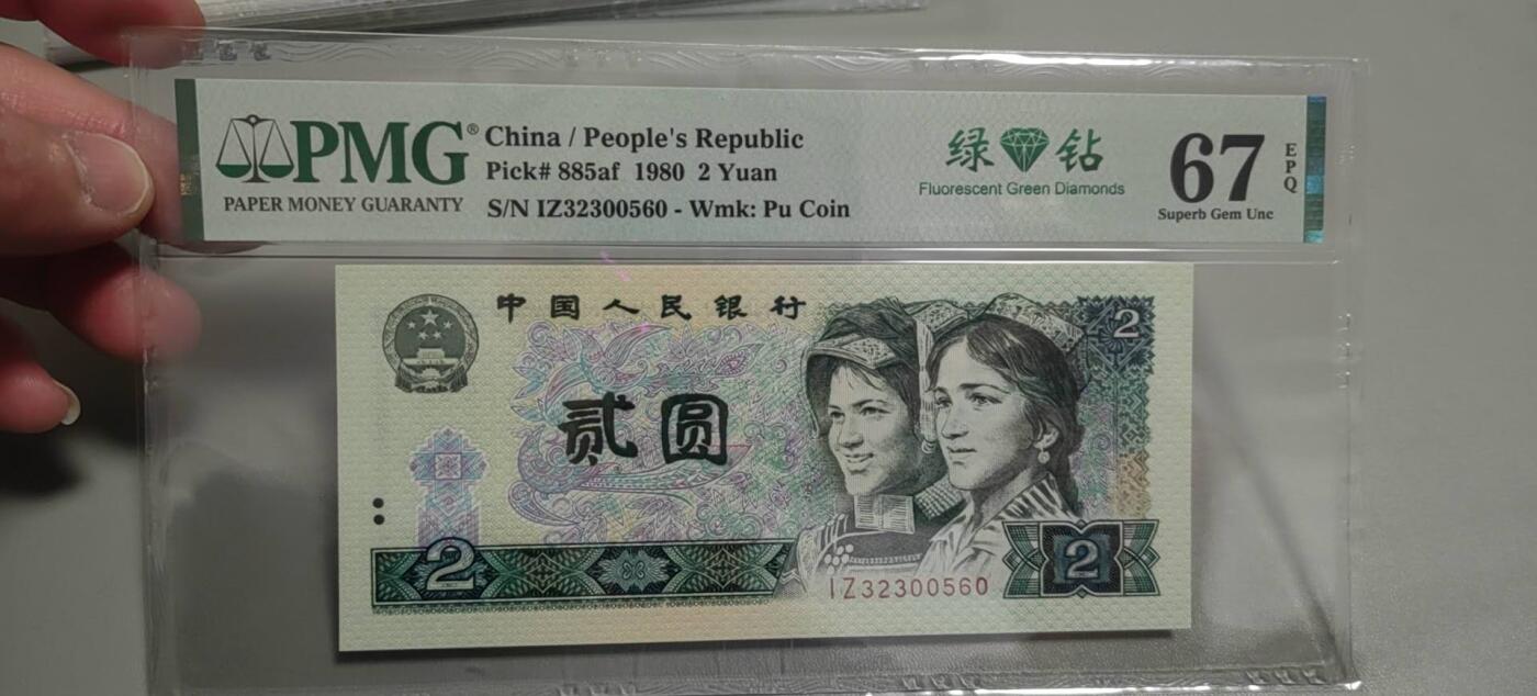 洪涛臻品批发群 精选邮票限时拍卖第1303期  第四套人民币荧光币80年2元《绿钻》PMG评级，无47靓号，一物一拍，单单PMG评级费就要95元，注意抄底囤货