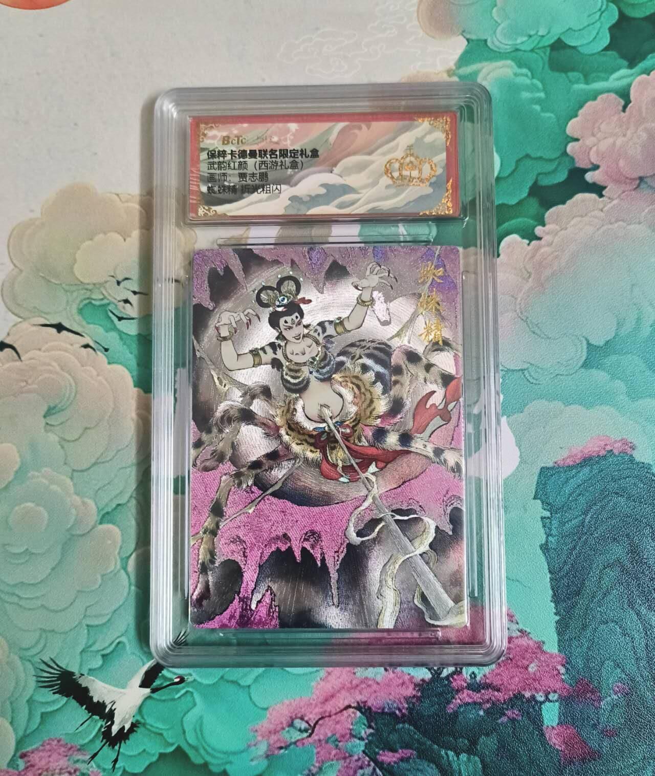 龙虎卡牌-八一场（满200元包邮，无佣金，每周六结拍，欢迎送拍） 【10⭐】粗闪评级卡 卡德曼 贾志鹏西游 - 蜘蛛精 爆金