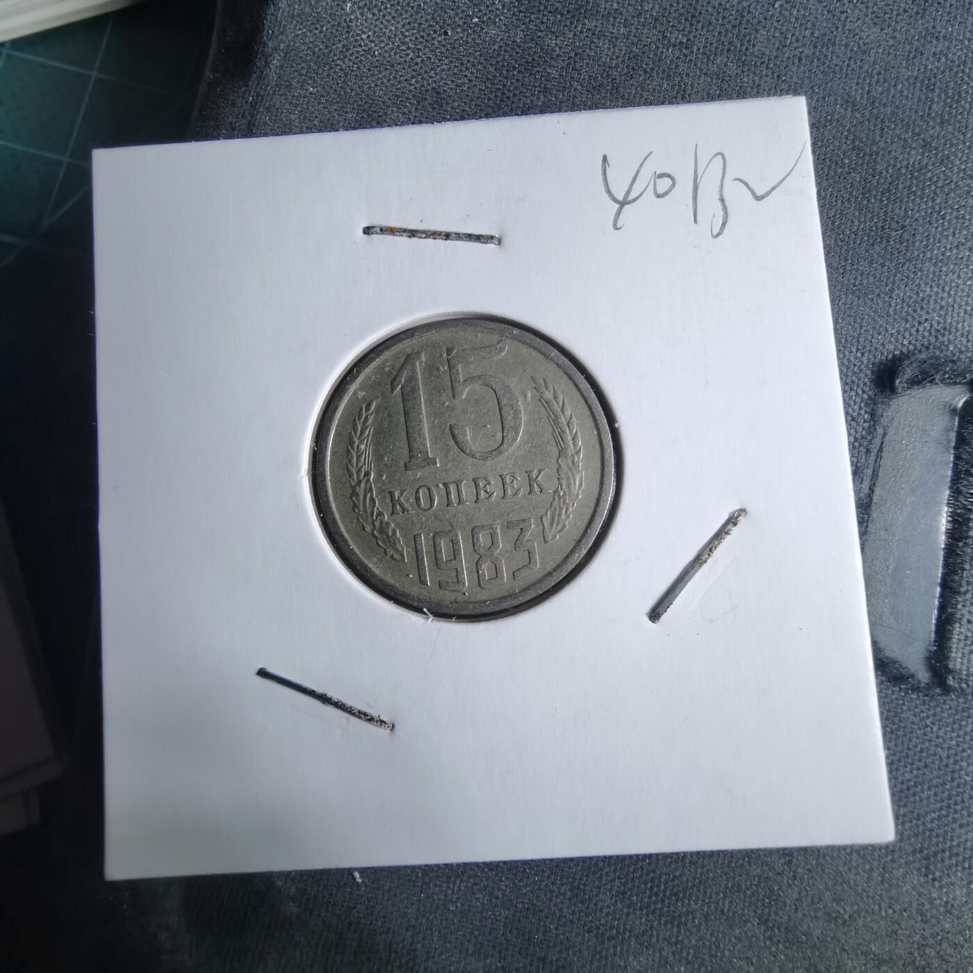 沼泽如烟--第1040场 苏联1983年15戈比