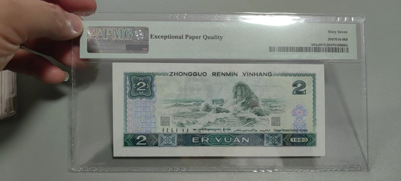 洪涛臻品批发群 精选邮票限时拍卖第1303期  第四套人民币荧光币80年2元《绿钻》PMG评级，无47靓号，一物一拍，单单PMG评级费就要95元，注意抄底囤货
