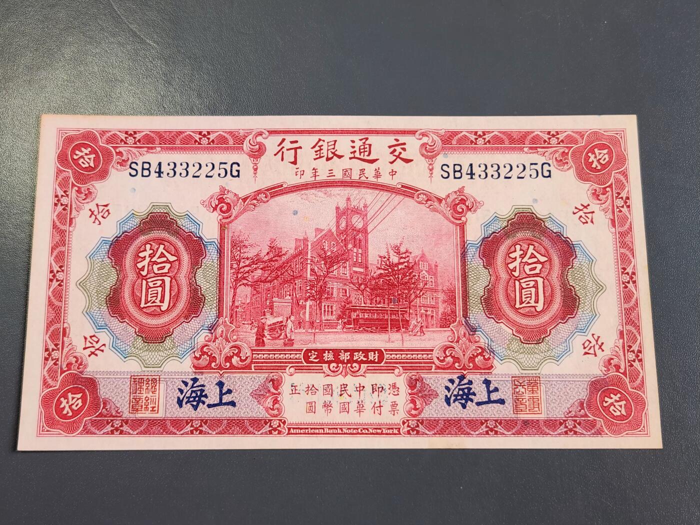 4月2号晚上8点 中外纸币自动截拍第51场 交通银行 上海券 10元 近新极美品