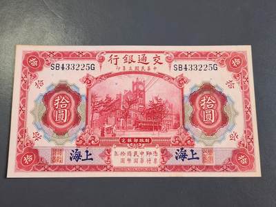 4月2号晚上8点 中外纸币自动截拍第51场 - 交通银行 上海券 10元 近新极美品