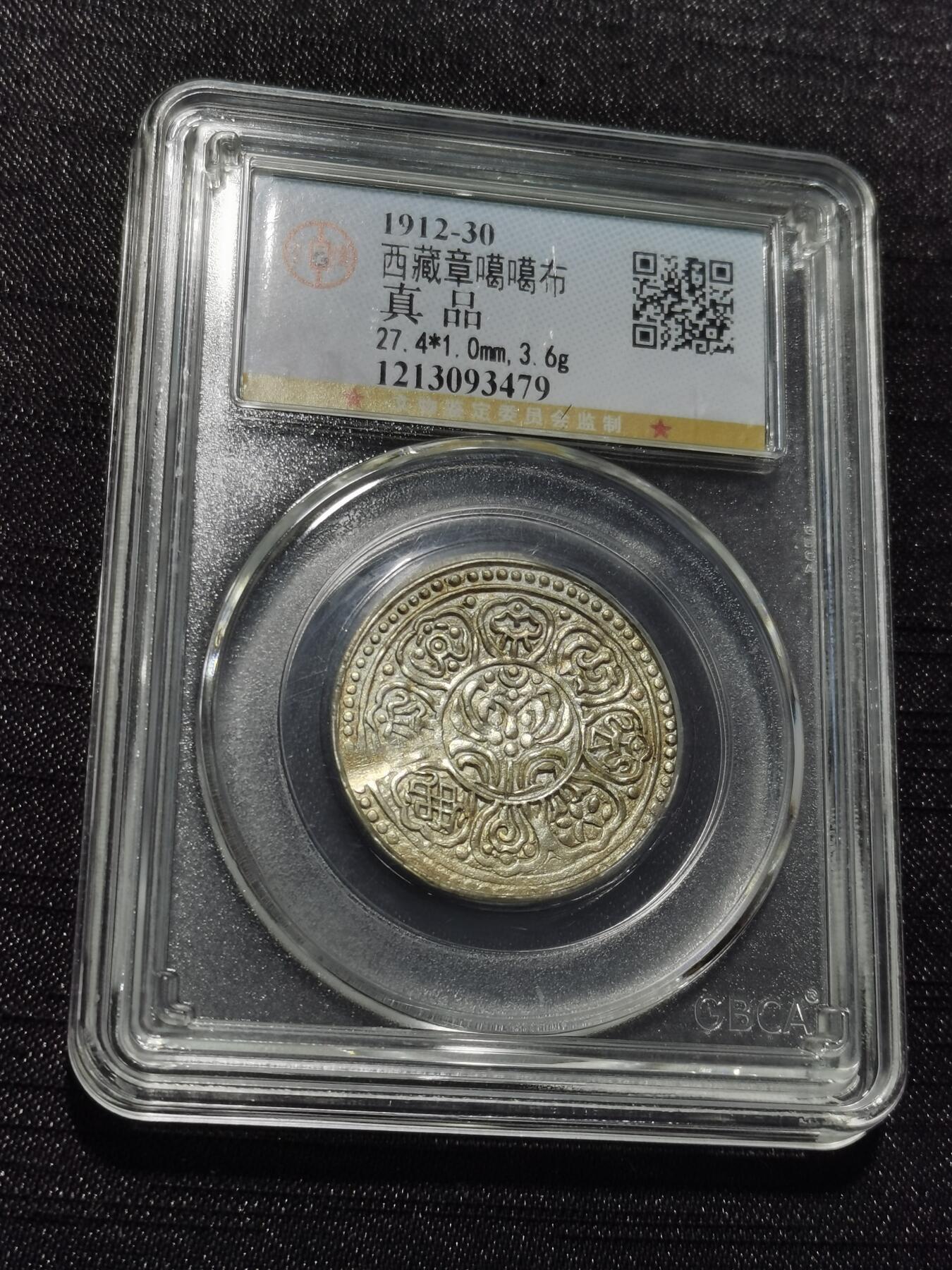 天下钱庄专场欢迎参拍 西藏章噶银币，公博评级真品