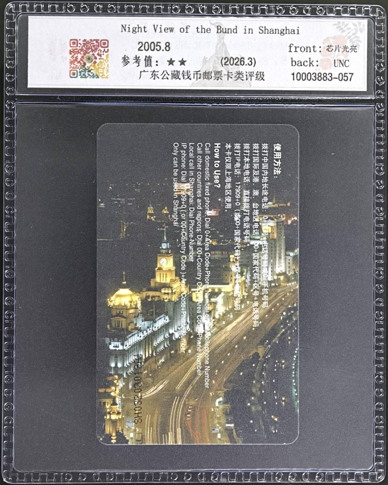 公藏评级第132期评级卡拍卖 电信IC卡（IC-NS12  上海外滩夜景）一全上海版，公藏69分。公藏评级专业有卡号及防伪标。