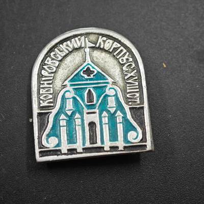 4月1日结束，成斌徽章钱币专场（今日继续更新） - 苏联科夫诺夫18团建筑纪念章