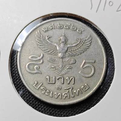 KK钱币收藏小铺  第417期 2月预留时间 周末发货 泰国大5泰铢 