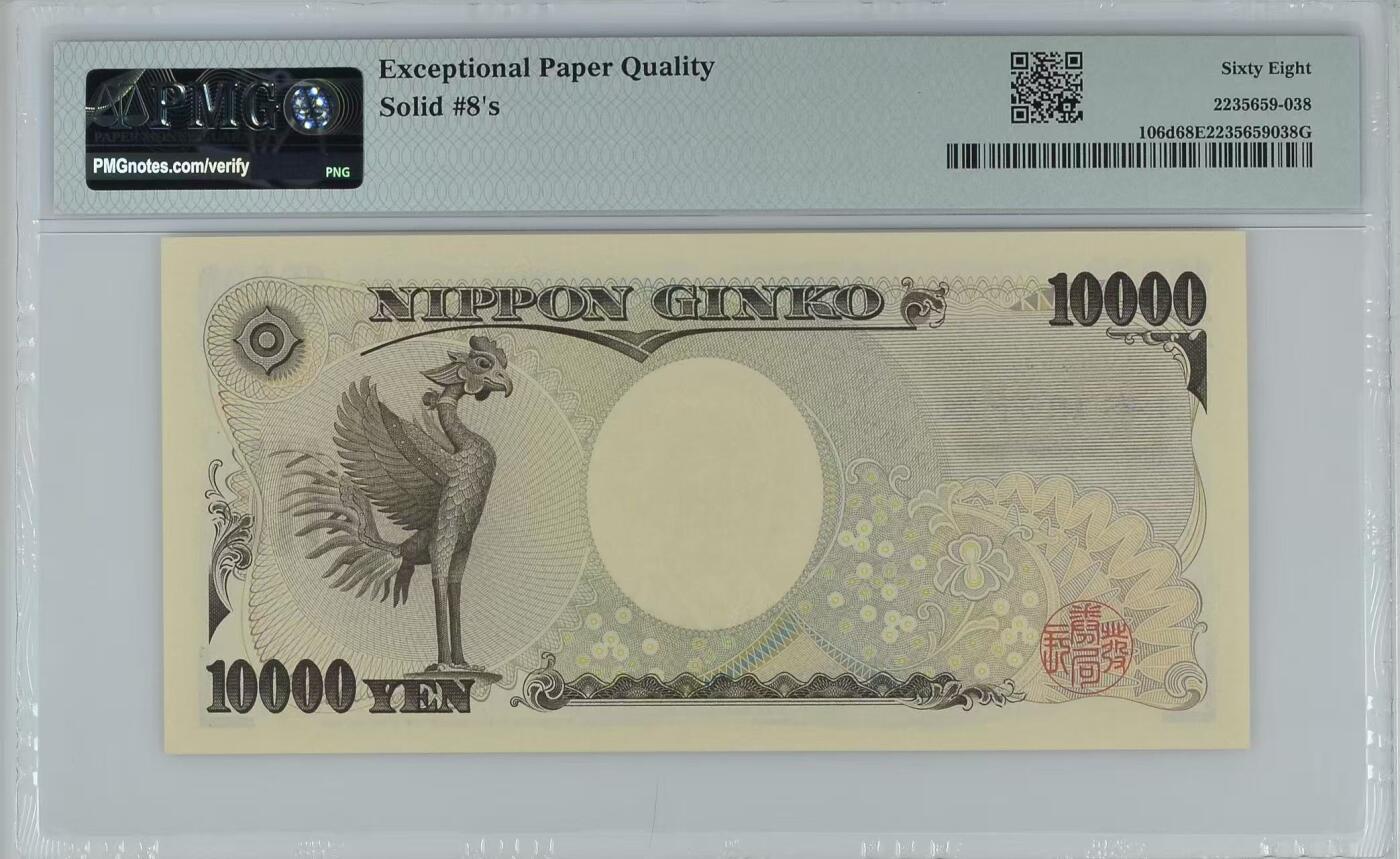 《外钞收藏家》第六百二十三期（精选场）（长期征集拍品、欢迎藏友们联系合作） 2004年日本倒二版1万日元 日本福泽谕吉 PMG68高分 全同号6个8