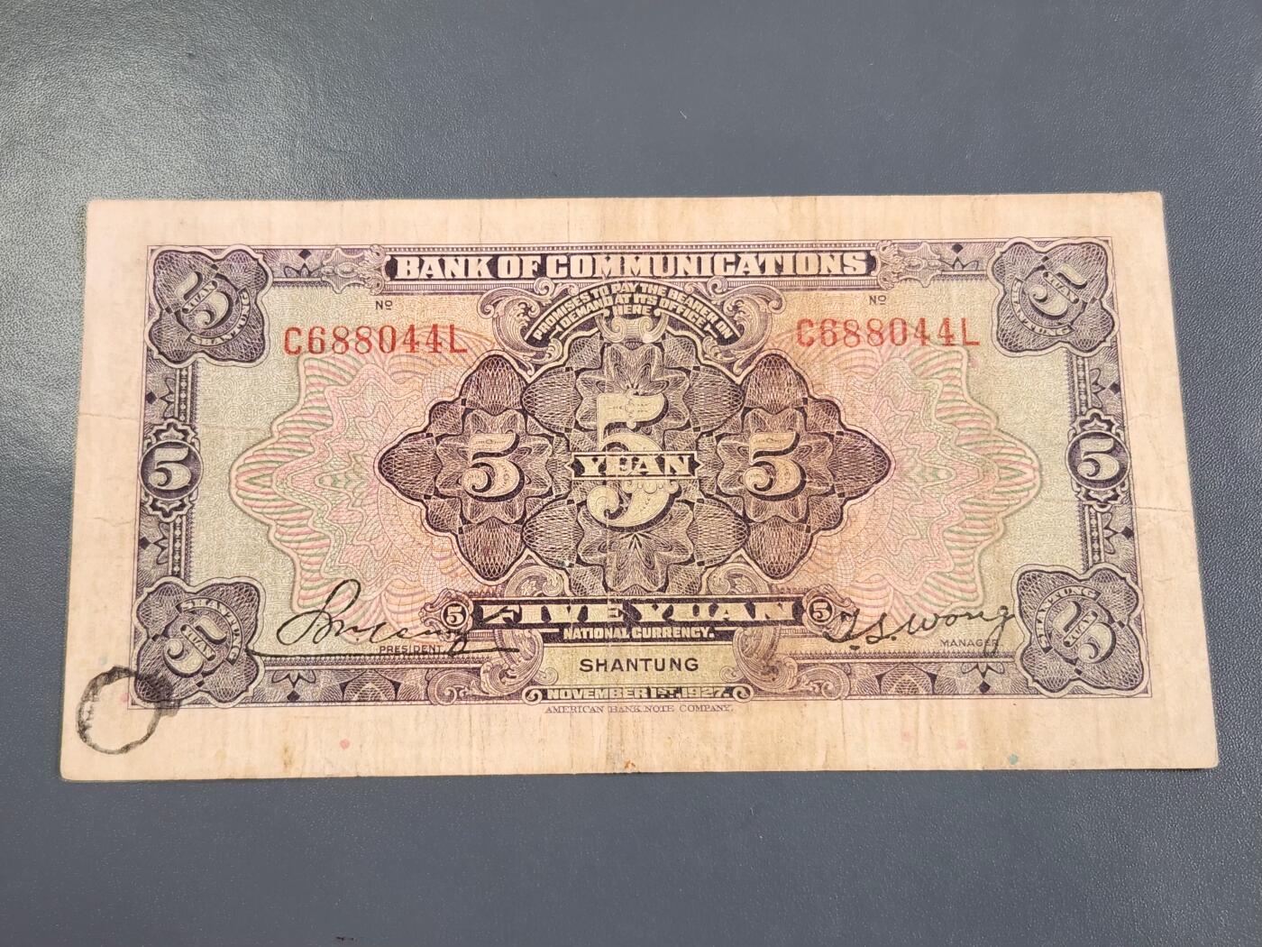 4月2号晚上8点 中外纸币自动截拍第51场 交通银行 山东券 原票美品