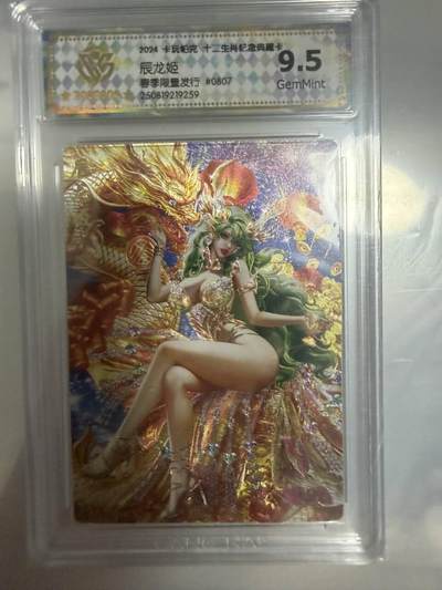 龙虎卡牌-八一场（满200元包邮，无佣金，每周六结拍，欢迎送拍） - 粗闪评级卡 卡玩帕克 十二生肖纪念典藏卡 - 辰龙姬 9.5G (限量卡春龙 #0807)