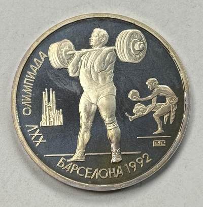 S&S Numismatic世界钱币-拍卖 第125期  - 前苏联1991年 巴塞罗那奥运会-举重 1卢布精制纪念币