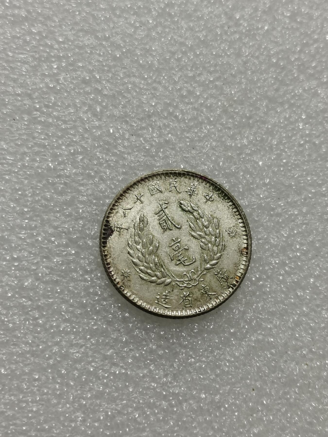 天下钱庄专场欢迎参拍 孙像两毫银币