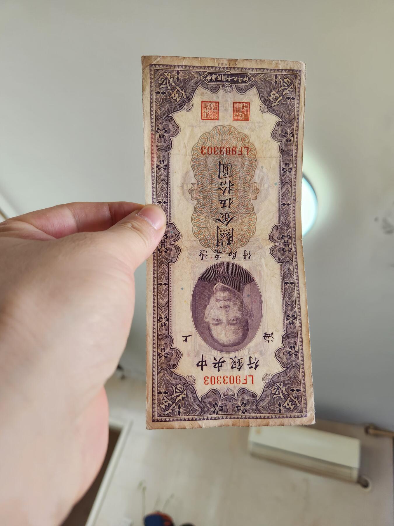 4月2号晚上8点 中外纸币自动截拍第51场 关金券50元原票有裂口