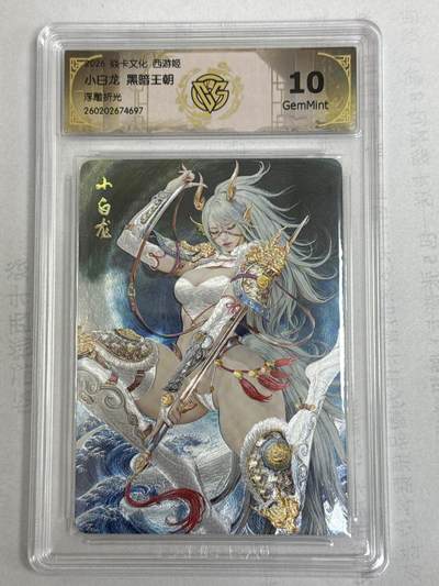 大麦马年第一场 - 2026 焱卡 西游姬 黑暗王朝 小白龙 浮雕折光 10G