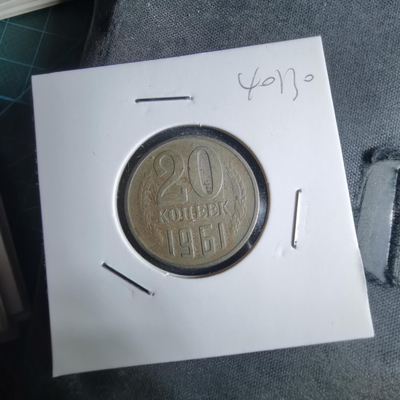 沼泽如烟--第1040场 苏联1961年20戈比