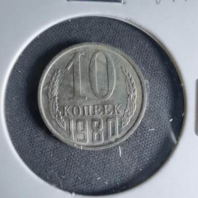 沼泽如烟--第1041场 - 苏联1980年10戈比