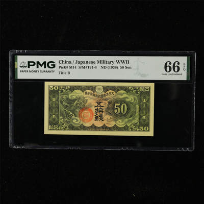 【亘邦集藏】第225期拍卖 - 1938年 日本帝国政府军用手票五拾钱 PMG 66EPQ 2400717-006