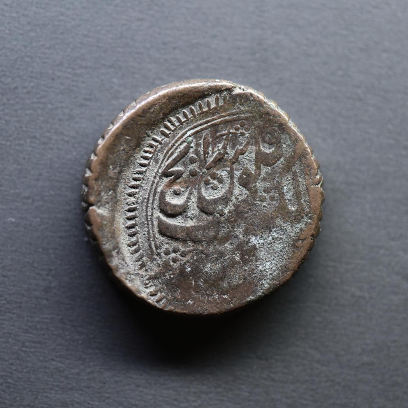 【良泉】4月16日【西方古代打制币】拍卖108件 公元1853-1854年（回历1270年）【伊朗】卡扎尔王朝，纳赛尔丁·沙·卡扎尔，狮子太阳，法鲁斯大铜币，11.55克