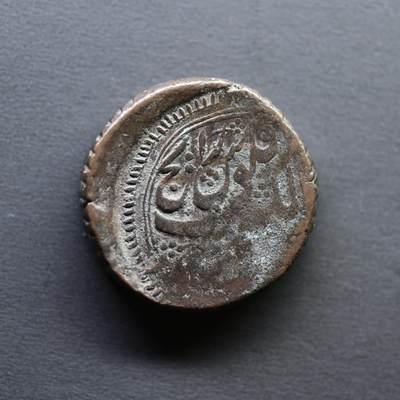 【良泉】4月16日【西方古代打制币】拍卖108件 - 公元1853-1854年（回历1270年）【伊朗】卡扎尔王朝，纳赛尔丁·沙·卡扎尔，狮子太阳，法鲁斯大铜币，11.55克