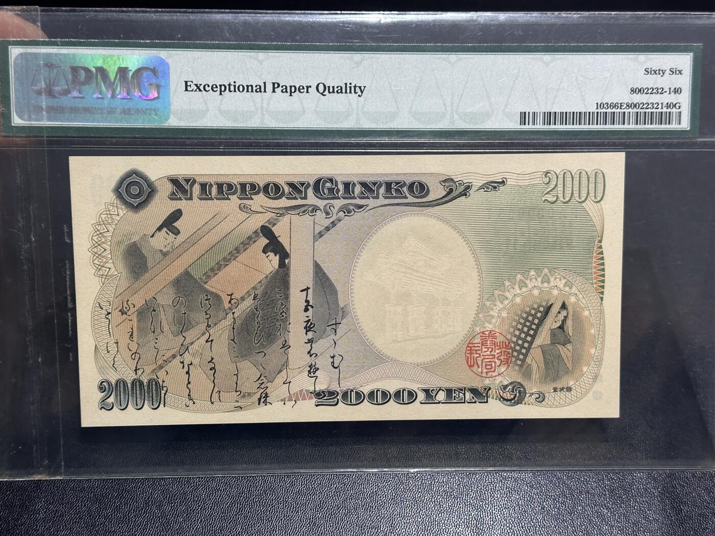 《外钞收藏家》第六百二十三期（精选场）（长期征集拍品、欢迎藏友们联系合作） 2000年日本2000日元 守礼门 纪念钞 PMG66 超小号3号